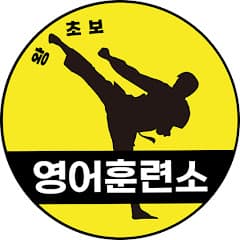 렉스쌤의 왕초보영어훈련소
