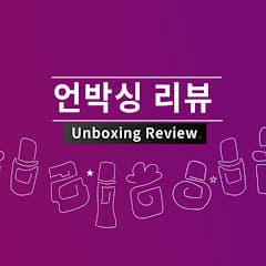 뷰티 언박싱리뷰