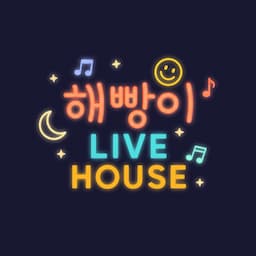 해빵이 Live House