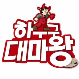 하수구 대마왕 The Sewer King