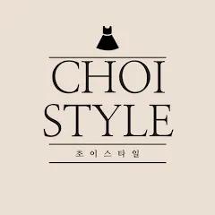 초이스타일