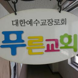 삼선동푸른교회