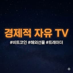 경제적 자유 TV 