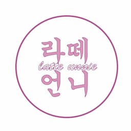 쇼핑의 여왕 라떼언니