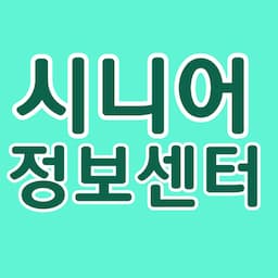 시니어정보센터