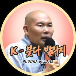 우학스님 K-BuddhaVillage(부처님마을)