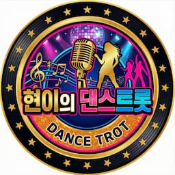 현이의 댄스 트롯