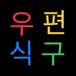 우리는편의점식구 No.1