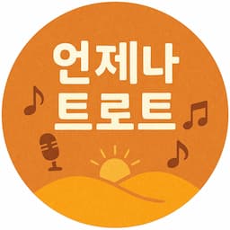 언제나 트로트