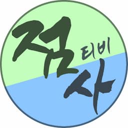 점사티비 - 사주톡톡