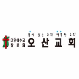 오산장로교회