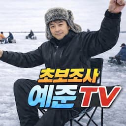 초보조사 예준TV