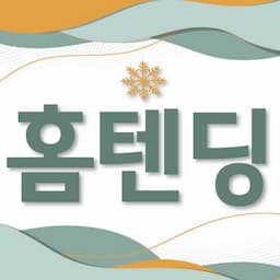 홈텐딩백과-띠동갑바텐더