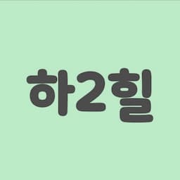 하2힐