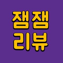잼잼리뷰,드라마&웹툰 리뷰