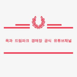 옥과 드림파크 경매장