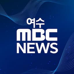 여수MBC News