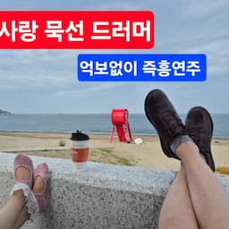 산 사랑 묵선 드러머 