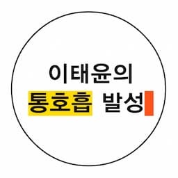 이태윤의 통호흡 발성 (수업료 후불제)