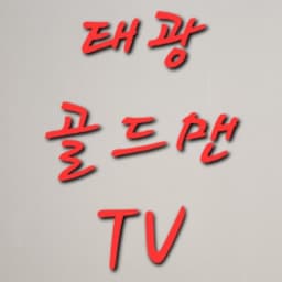 태광 골드맨TV