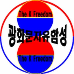 광화문자유함성