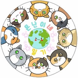 몬난이네 지구별 일기TV