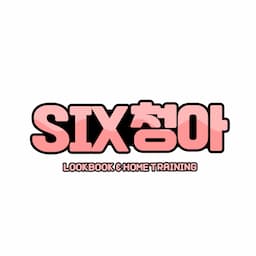 six청아