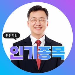 안인기 ㅣ 인기종목
