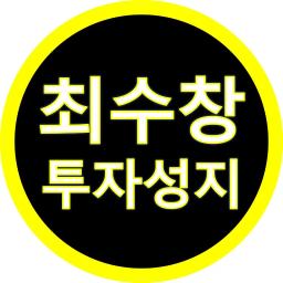 최수창 투자성지
