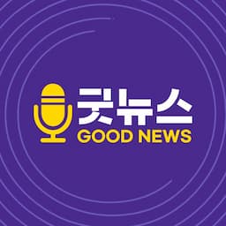 굿뉴스
