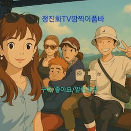 정진화TV깜찍이품바