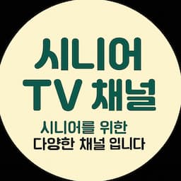 1등 시니어채널