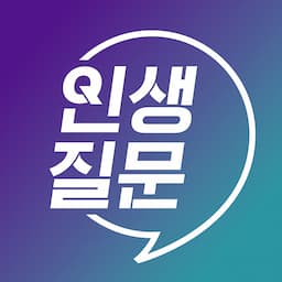 세바시 인생질문