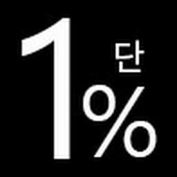 단1퍼센트