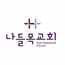 나들목일산교회