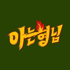 아는형님 Knowingbros