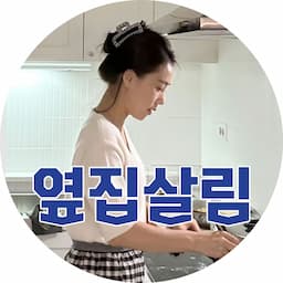 옆집살림 #빅토리사