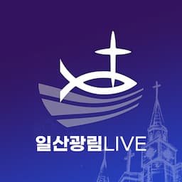 일산광림교회 LIVE