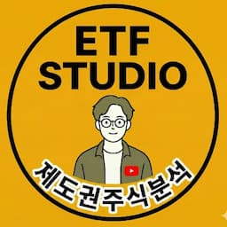 제도권주식분석 by ETF STUDIO