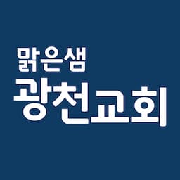 맑은샘광천교회
