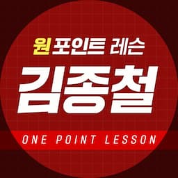 김종철 ㅣ 원포인트레슨