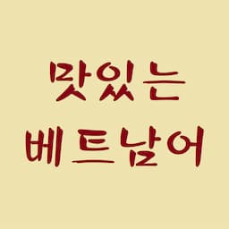 맛있는 베트남어 - Tieng Viet ngon