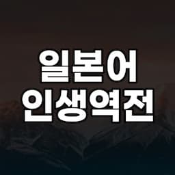 인생역전 일본어