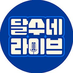 달수네라이브