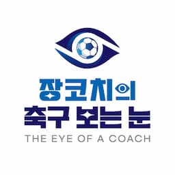 장코치의 축구 보는 눈
