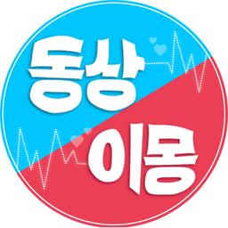 동상이몽
