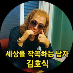 김호식tv 군산항아작곡가 매일아침7시 live