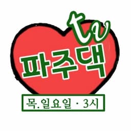 파주댁tv