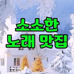 소소한 노래 맛집🎧🎤