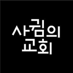 사귐의교회